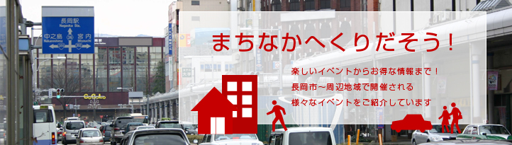 まちなかへくりだそう!