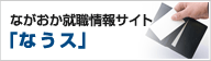 ながおか就職情報ガイド