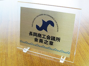 会員之章