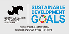長岡商工会議所は持続可能な開発目標（SDGs）を支援しています。