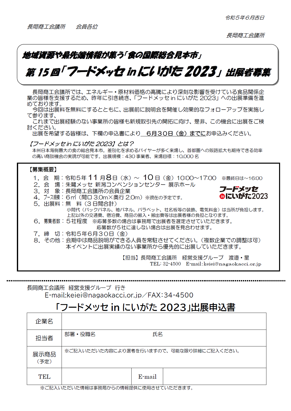 長岡商工会議所 ｜ 11/8～10「フードメッセinにいがた2023」出展者募集 