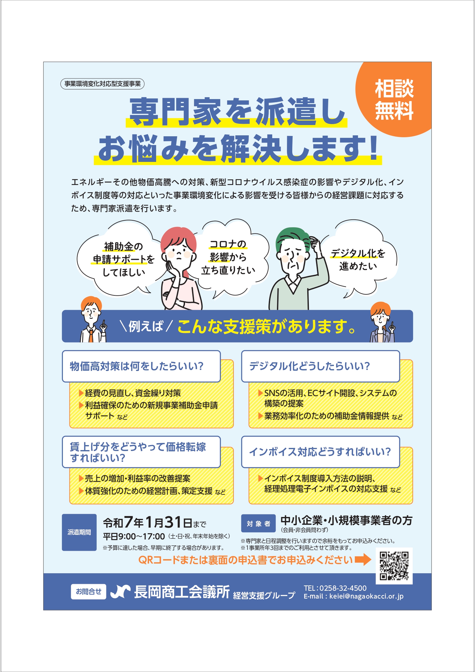 長岡商工会議所 ｜ R6.10～12月「個別相談会」並びに「専門家派遣」の