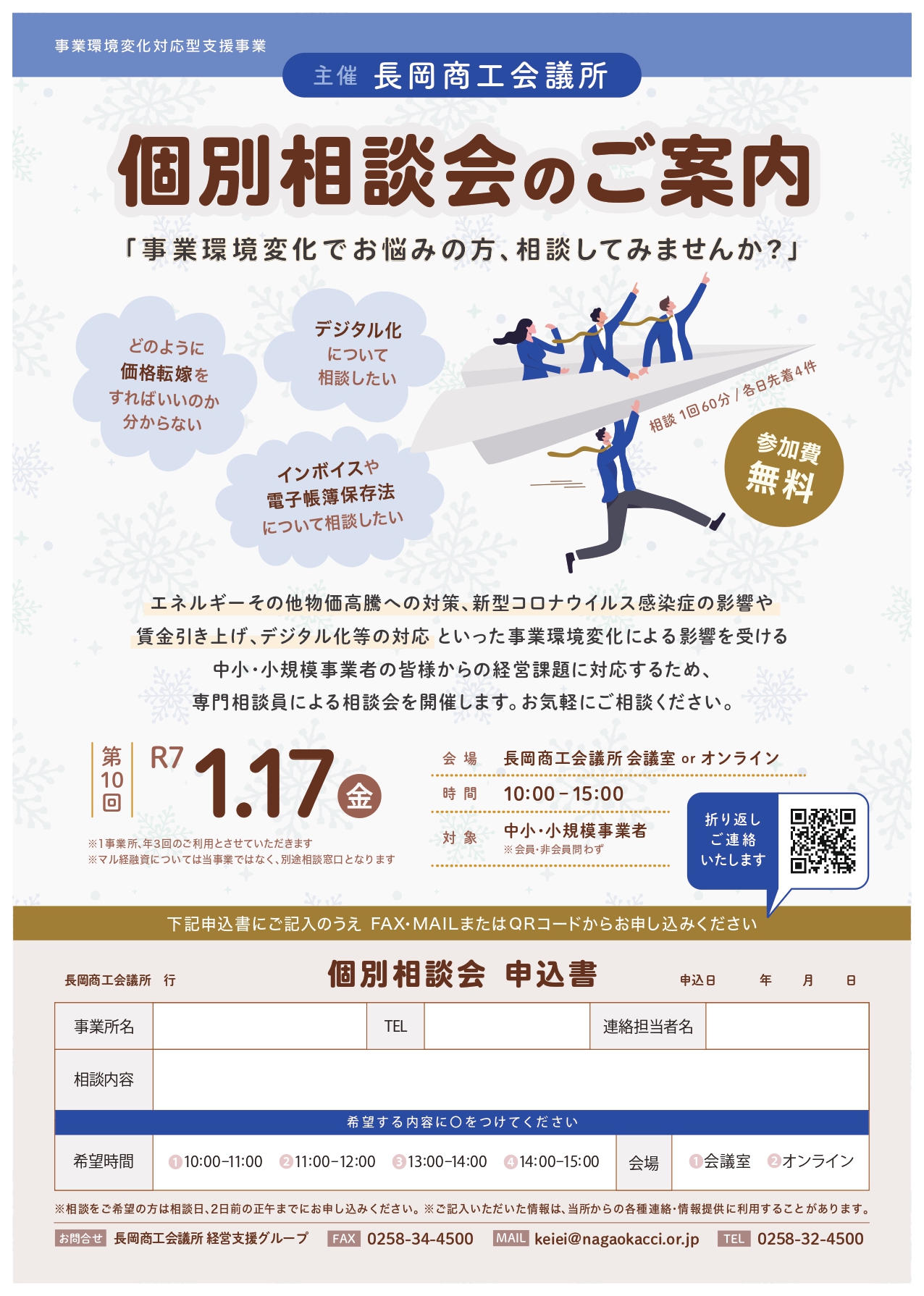 長岡商工会議所 ｜ 個別相談会・専門家派遣（事業環境変化対応型支援事業）