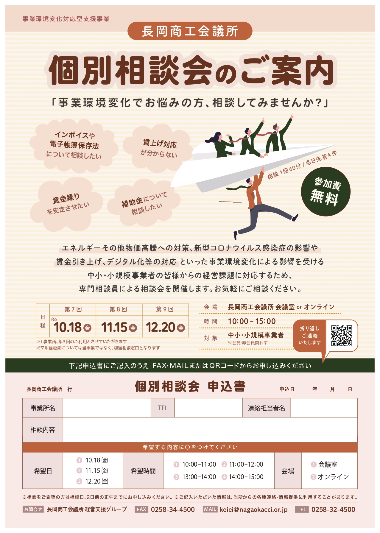 長岡商工会議所 ｜ R6.10～12月「個別相談会」並びに「専門家派遣」の