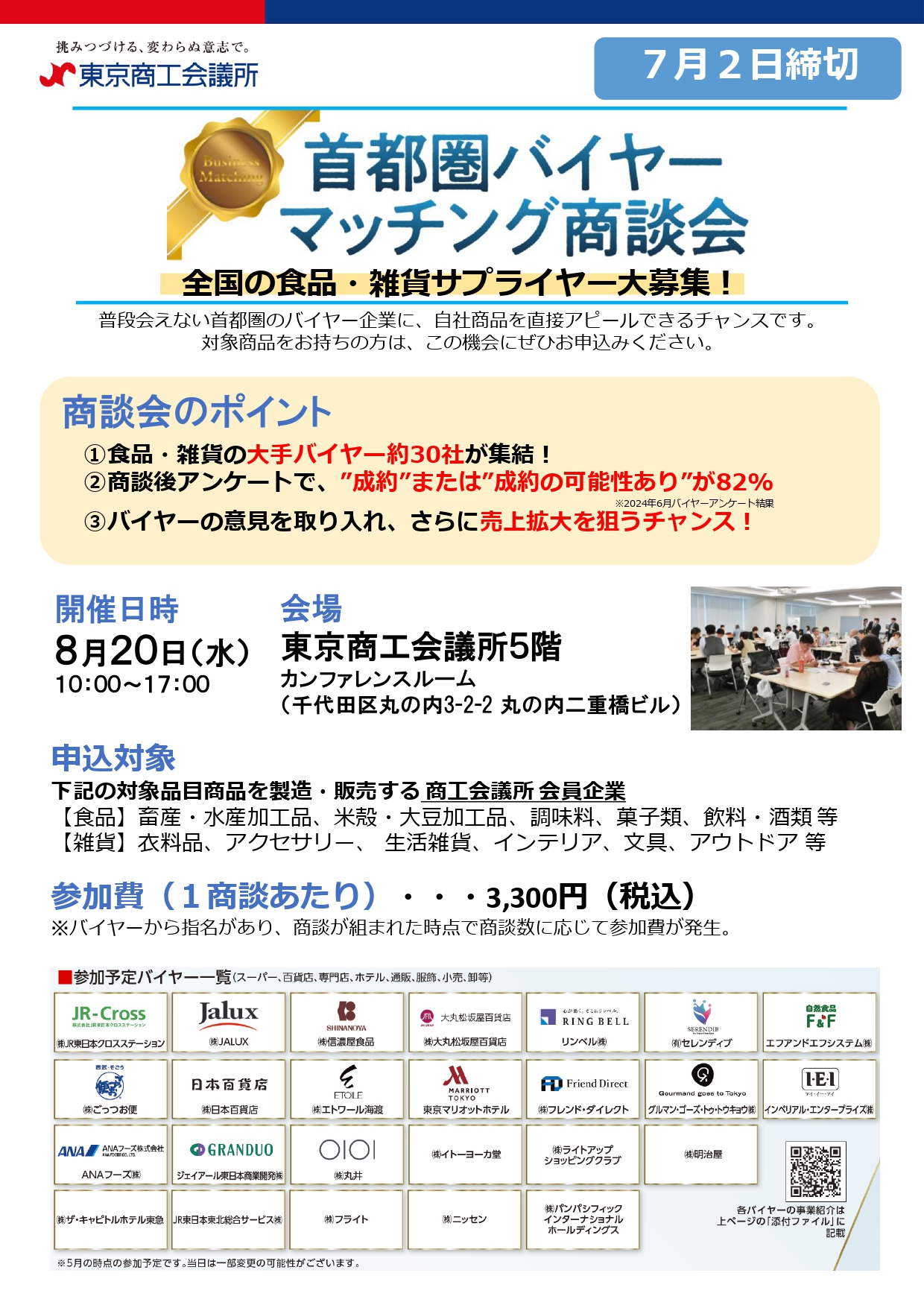 長岡商工会議所 ｜ 8/20(水)首都圏バイヤーマッチング商談会(対象