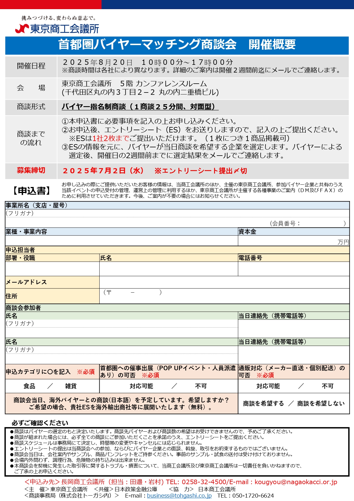 長岡商工会議所 ｜ 8/20(水)首都圏バイヤーマッチング商談会(対象