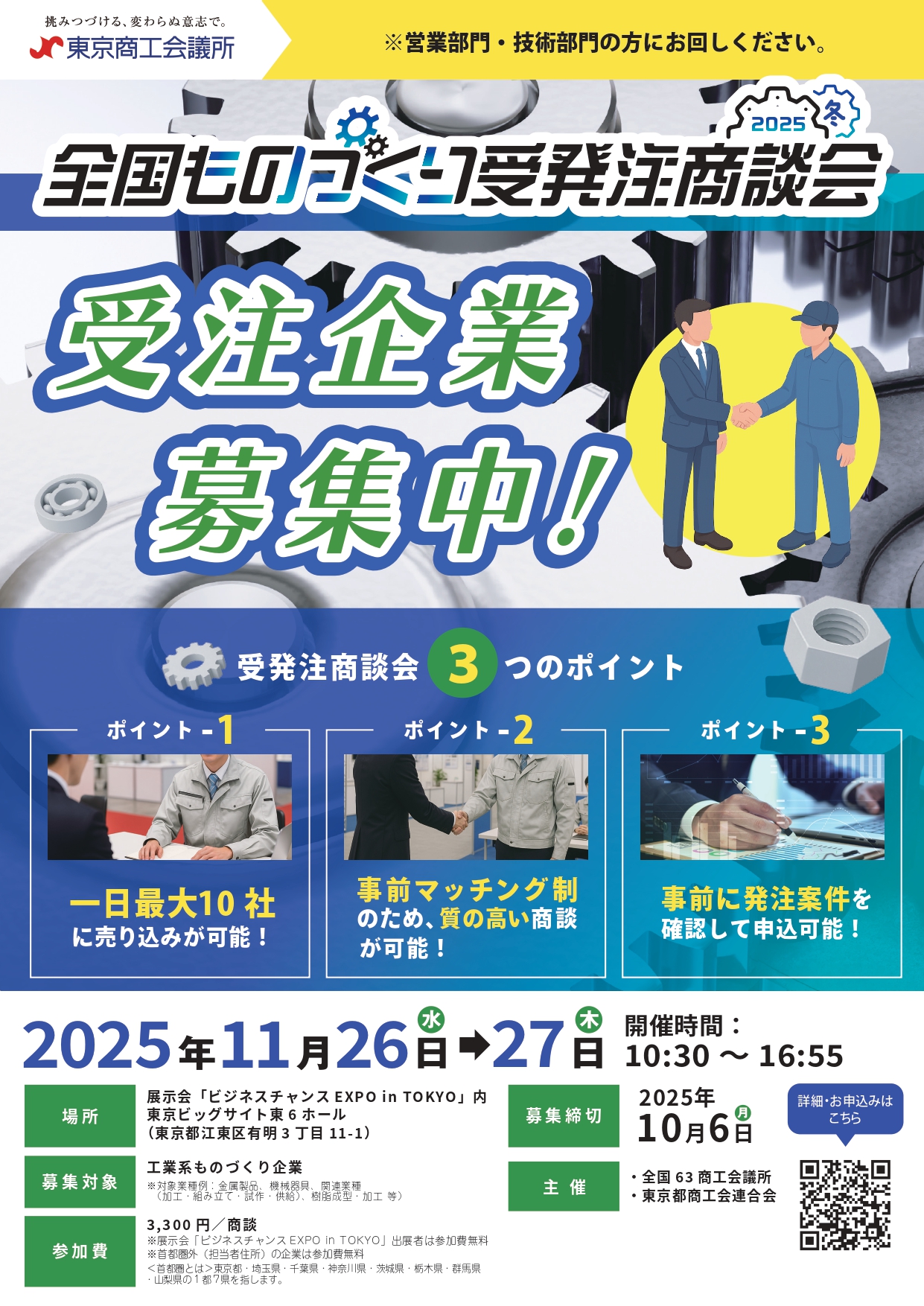 長岡商工会議所 ｜ ＜11月開催＞『全国ものづくり受発注商談会2025冬 
