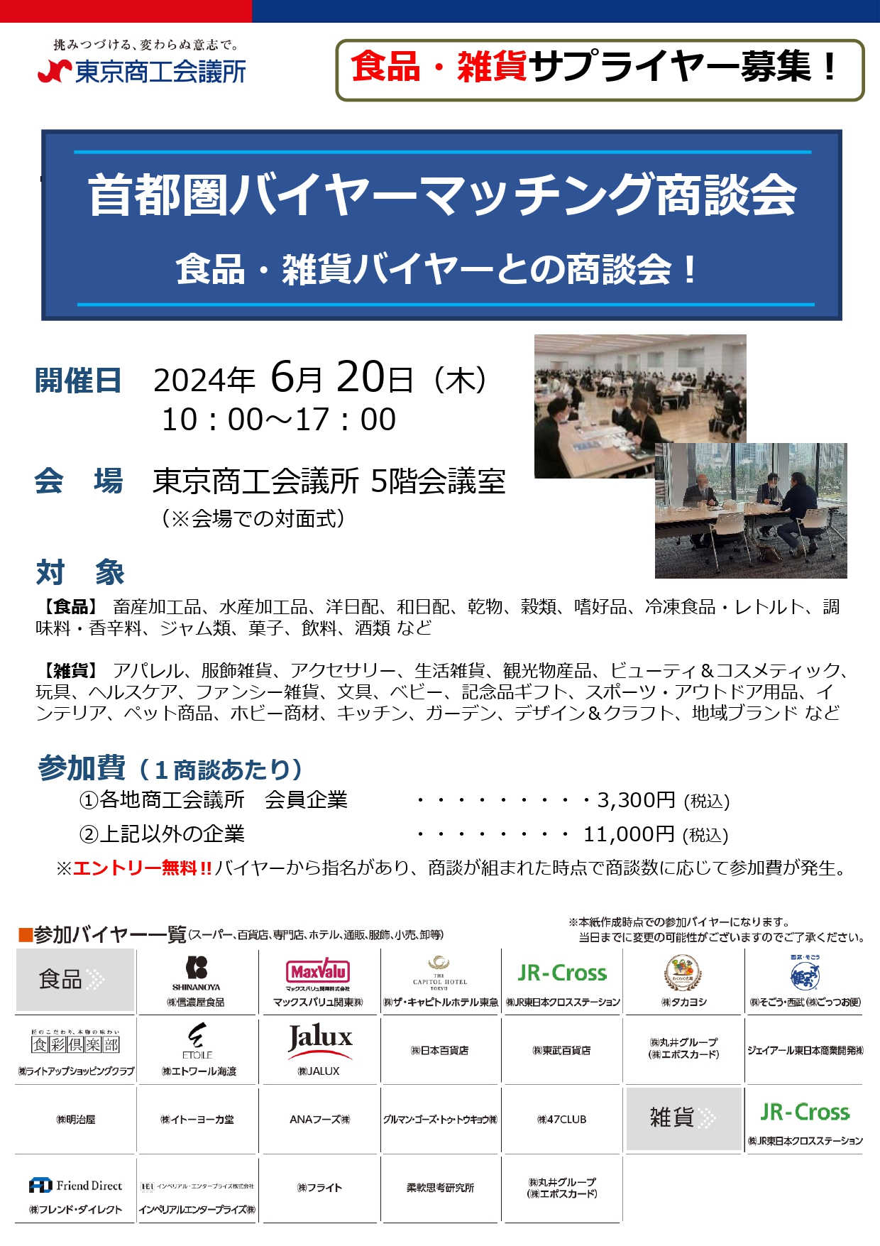 長岡商工会議所 ｜ （サプライヤー募集）首都圏バイヤーマッチング商談