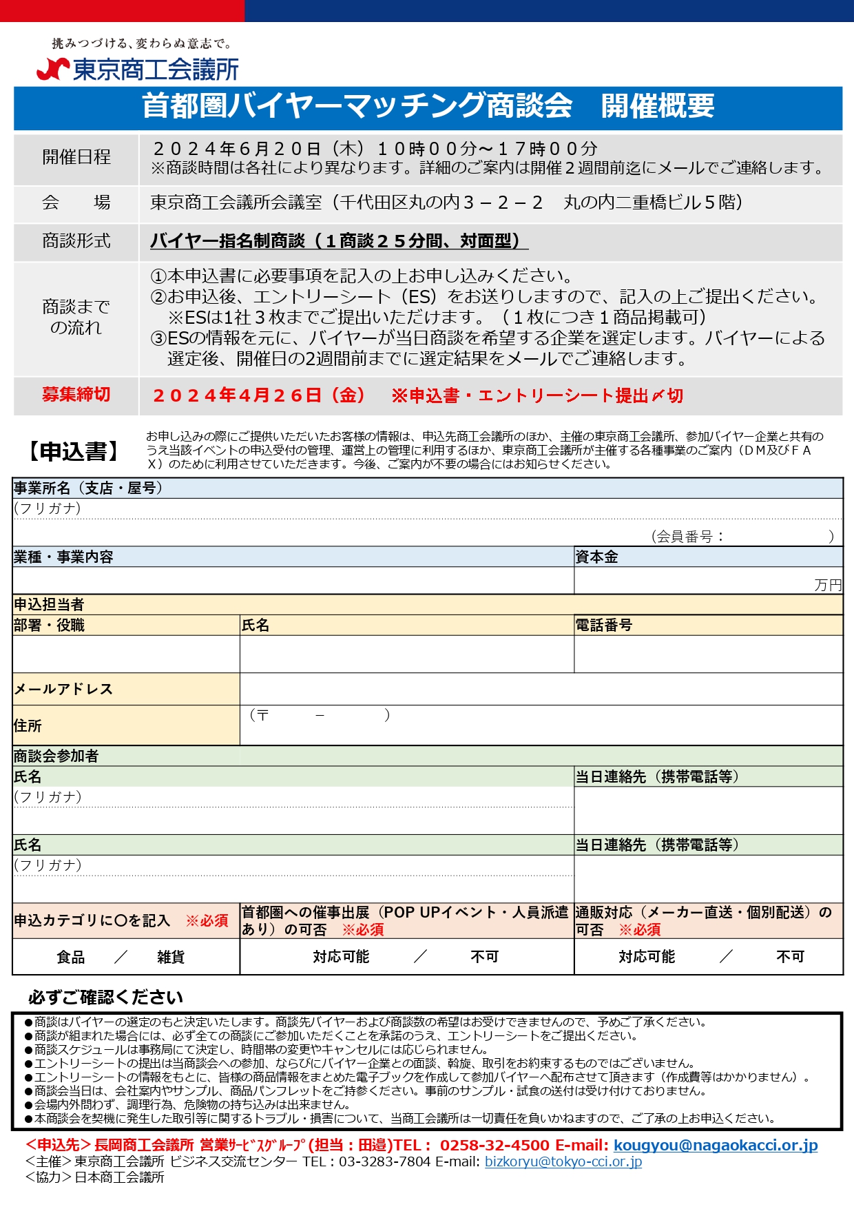 長岡商工会議所 ｜ 6/20(木)首都圏バイヤーマッチング商談会(対象