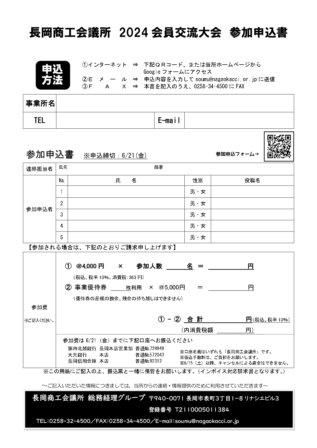 長岡商工会議所 ｜ 「2024会員交流大会」のご案内