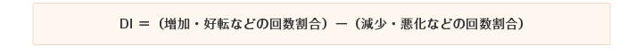 DI=(増加・好転などの回数割合)-（減少・悪化などの回数割合）