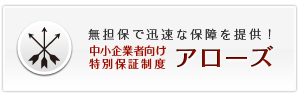 中小企業者向け特別保証制度　アローズ