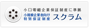 小規模企業者向け特別保証制度　スクラム