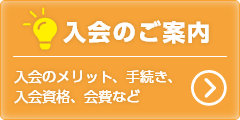 入会のご案内｜入会のメリット、手続き、入会資格、会費など