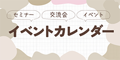 イベントカレンダー