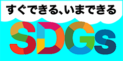 すぐできる、いまできるSDGs