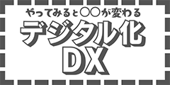 やってみると●●が変わるデジタル化DX