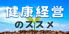 健康経営のススメ