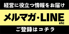 経営に役立つ情報をお届けメルマガ・LINE etc ～ご登録はコチラ～