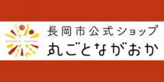 丸ごとながおか